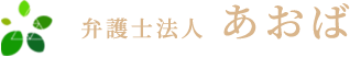 弁護士法人あおば