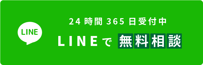 LINEで無料相談