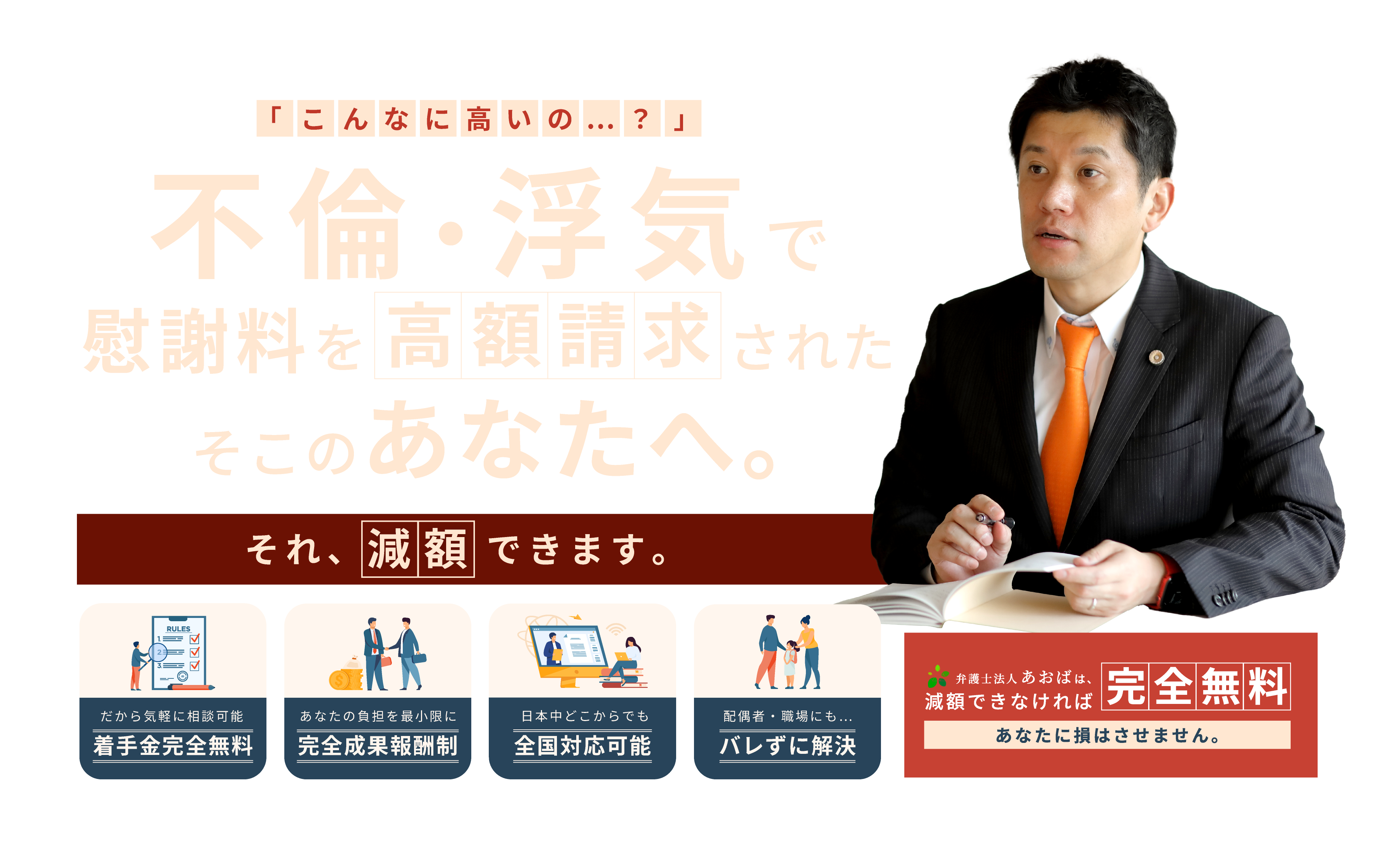ご相談料無料、着手金無料、成功実績多数、全国対応可能