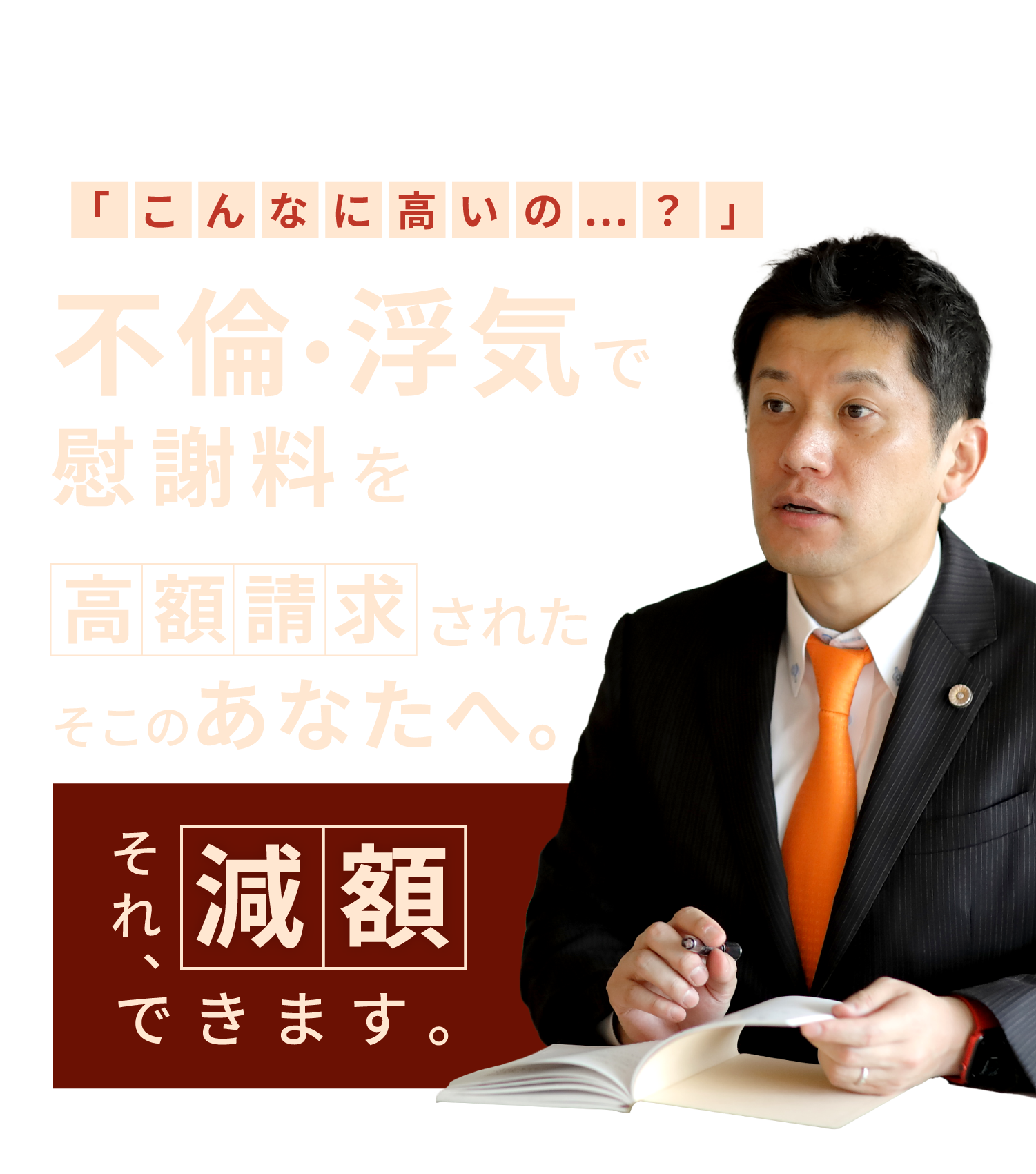 ご相談料無料、着手金無料、成功実績多数、全国対応可能