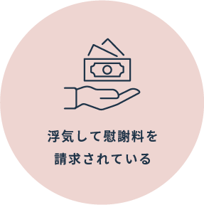 浮気して慰謝料を請求されている