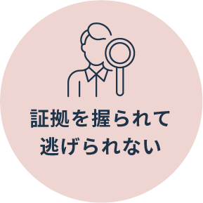 証拠を握られて逃げられない