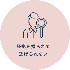 証拠を握られて逃げられない