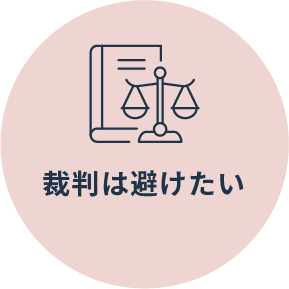 裁判は避けたい