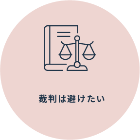 裁判は避けたい