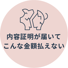 内容証明が届いてこんな金額払えない