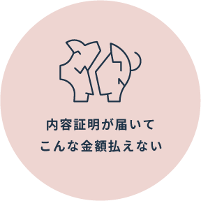 内容証明が届いてこんな金額払えない